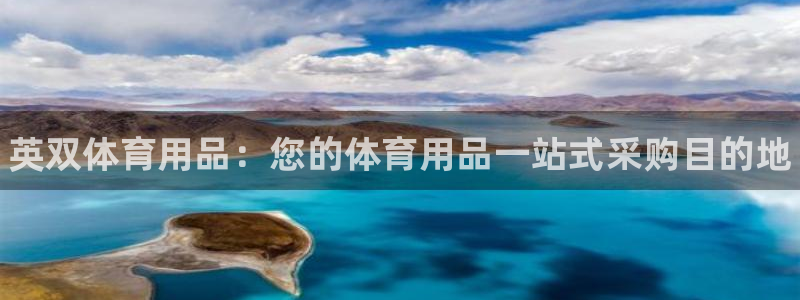 欧陆娱乐代理 贴吧怎么样:英双体育用品:您的体育用品一站式采